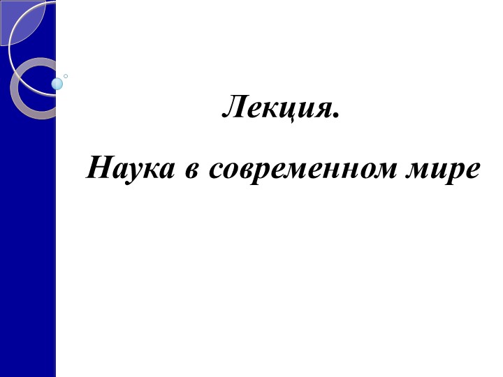 Наука в современном мире - Учебники, Презентации и Подготовка к Экзаменам для Школьников на Klass-Uchebnik.com