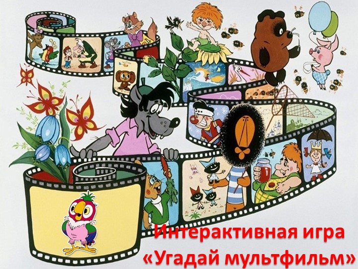 Интерактивная игра «Угадай мультфильм» - Учебники, Презентации и Подготовка к Экзаменам для Школьников на Klass-Uchebnik.com
