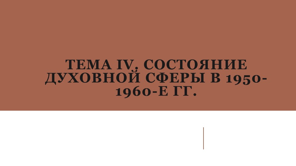 Презентация на тему: "Культура периода оттепели" Учебники, Презентации и Подготовка к Экзаменам для Школьников на Klass-Uchebnik.com