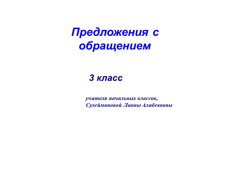 Презентация по русскому языку на тему "Предложения с обращением" (3 класс) Учебники, Презентации и Подготовка к Экзаменам для Школьников на Klass-Uchebnik.com