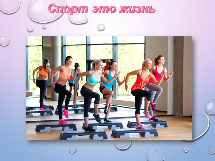 Презентация " Спорт - это жизнь" Учебники, Презентации и Подготовка к Экзаменам для Школьников на Klass-Uchebnik.com