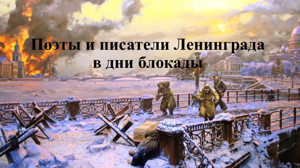 Презентация на тему: "Поэты и писатели Ленинграда в дни блокады" Учебники, Презентации и Подготовка к Экзаменам для Школьников на Klass-Uchebnik.com