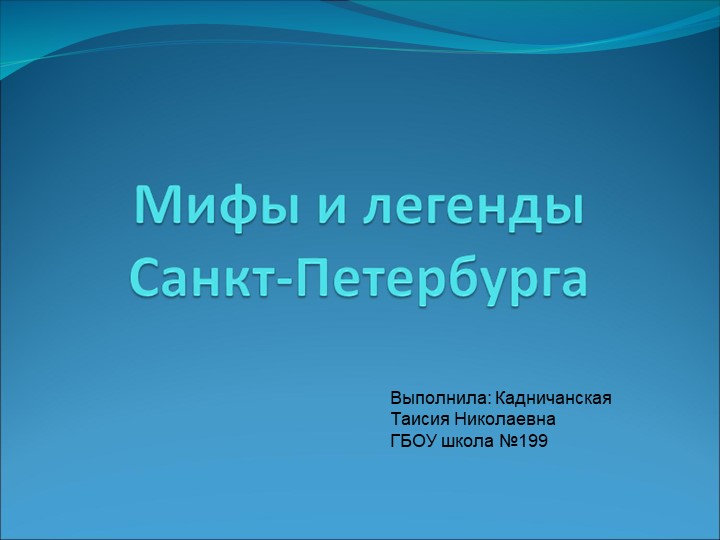 Презентация по окружающему миру на тему "Легенды Санкт-Петербурга" - Учебники, Презентации и Подготовка к Экзаменам для Школьников на Klass-Uchebnik.com