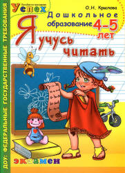 Я учусь читать. 4-5 лет - Крылова О.Н. Учебники, Презентации и Подготовка к Экзаменам для Школьников на Klass-Uchebnik.com