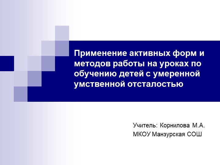 Презентация Применение активных форм и методов работы по обучению детей с умеренной умственной отсталостью. - Учебники, Презентации и Подготовка к Экзаменам для Школьников на Klass-Uchebnik.com