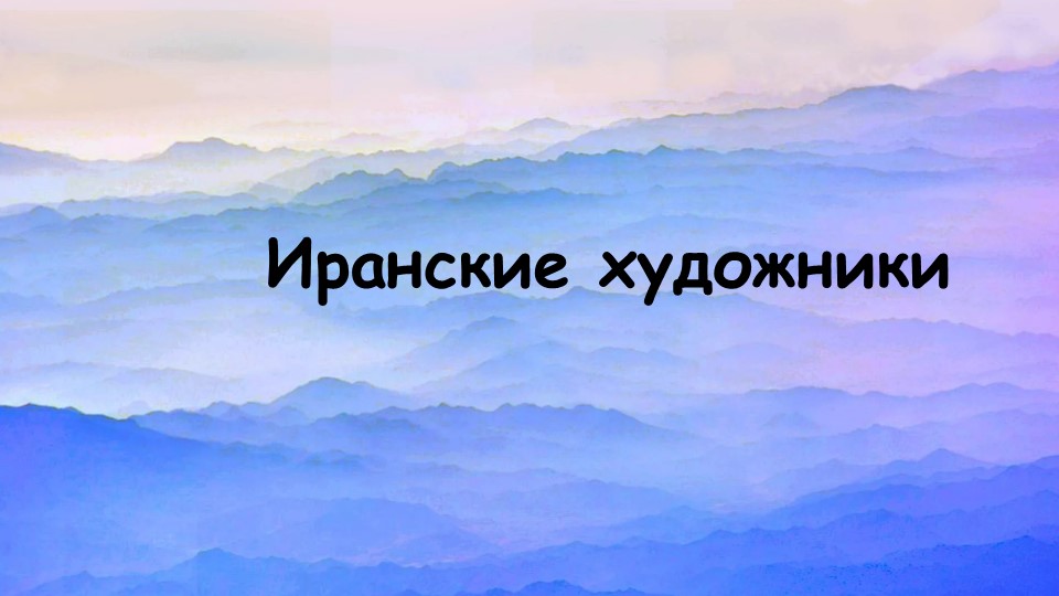Презентация на тему "Иранские художники" Учебники, Презентации и Подготовка к Экзаменам для Школьников на Klass-Uchebnik.com