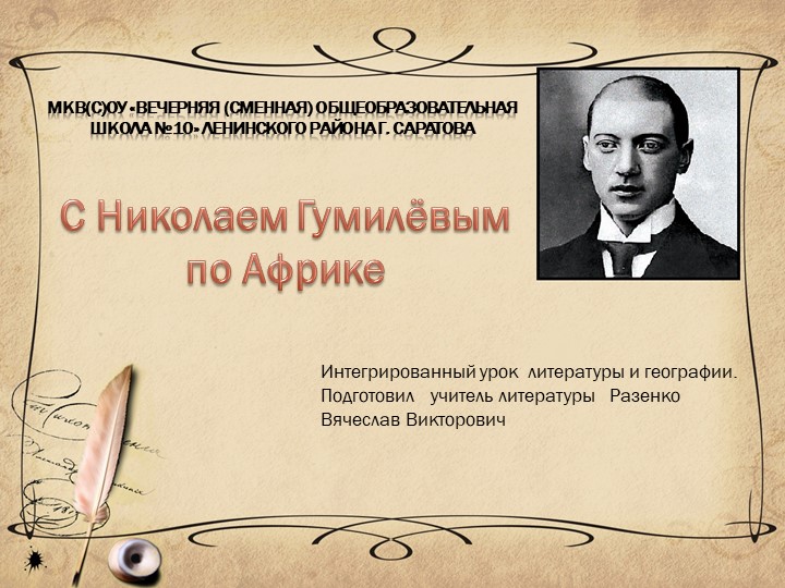 Презентация к уроку: "С Гумилёвым по Африке" Учебники, Презентации и Подготовка к Экзаменам для Школьников на Klass-Uchebnik.com