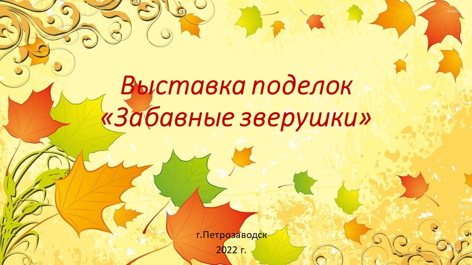 Презентация "Выставка поделок "Веселые зверушки" - Учебники, Презентации и Подготовка к Экзаменам для Школьников на Klass-Uchebnik.com