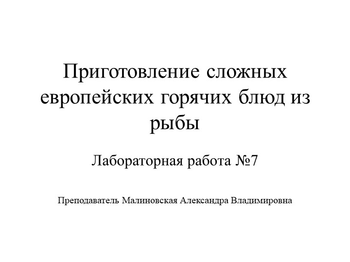 Презентация по лабораторной работе "Приготовление сложных европейских горячих блюд из рыбы" - Учебники, Презентации и Подготовка к Экзаменам для Школьников на Klass-Uchebnik.com