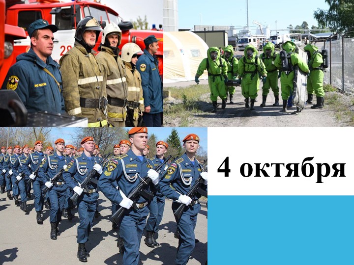 Презентация на тему: "4 октября - День Гражданской обороны России". - Учебники, Презентации и Подготовка к Экзаменам для Школьников на Klass-Uchebnik.com