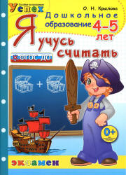 Я учусь считать. 4-5 лет - Крылова О.Н. Учебники, Презентации и Подготовка к Экзаменам для Школьников на Klass-Uchebnik.com