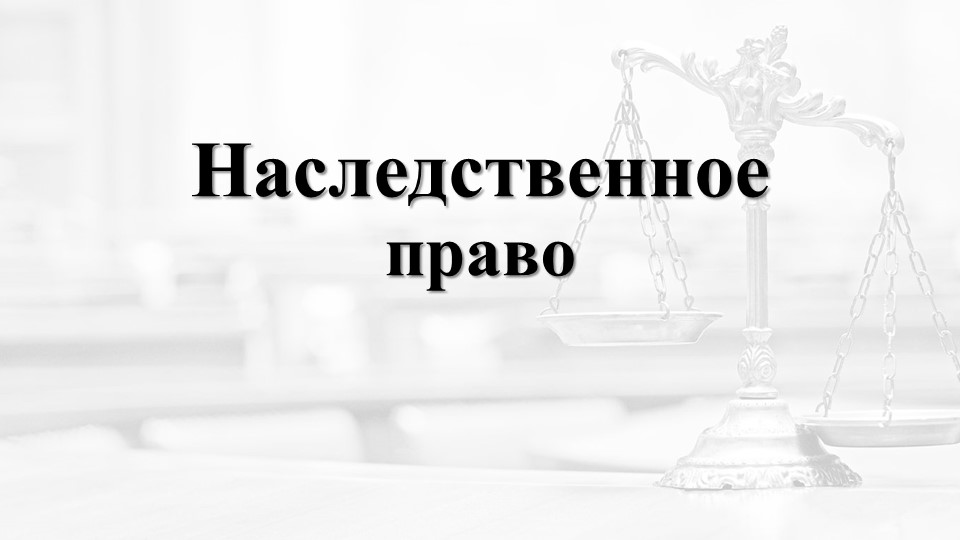 Презентация по праву "Наследственное право" - Учебники, Презентации и Подготовка к Экзаменам для Школьников на Klass-Uchebnik.com