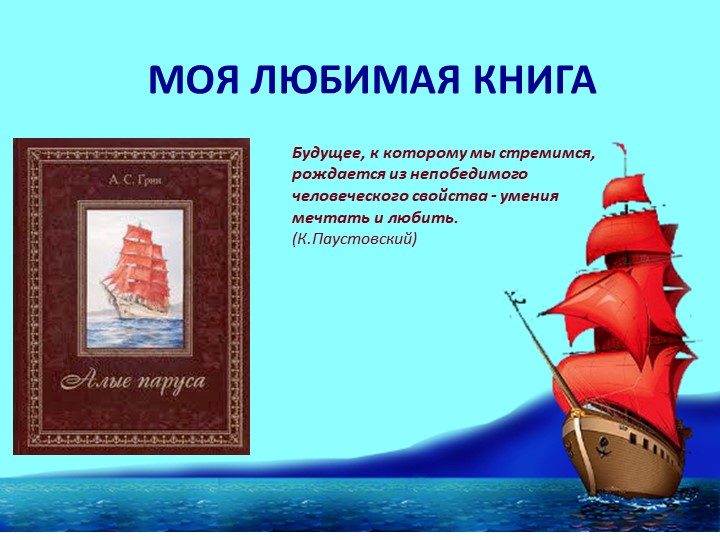 Презентация книги "Алые паруса" Учебники, Презентации и Подготовка к Экзаменам для Школьников на Klass-Uchebnik.com