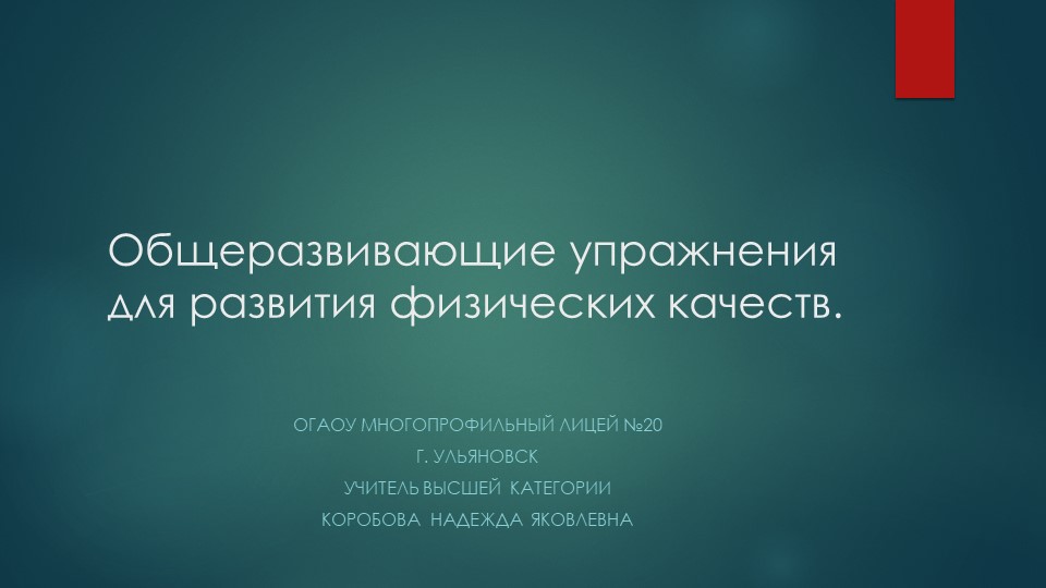 Общеразвивающие упражнения для развития физических качеств - Учебники, Презентации и Подготовка к Экзаменам для Школьников на Klass-Uchebnik.com