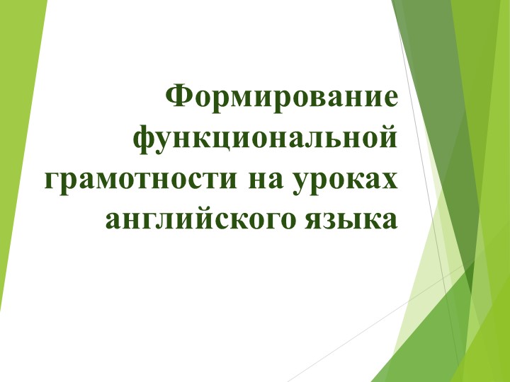 Презентация на тему "Формирование функциональной грамотности на уроках английского языка" - Учебники, Презентации и Подготовка к Экзаменам для Школьников на Klass-Uchebnik.com