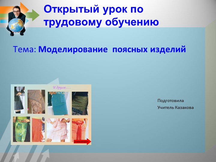 Презентация по технологии на тему "Моделирование поясных изделий" (6класс) Учебники, Презентации и Подготовка к Экзаменам для Школьников на Klass-Uchebnik.com