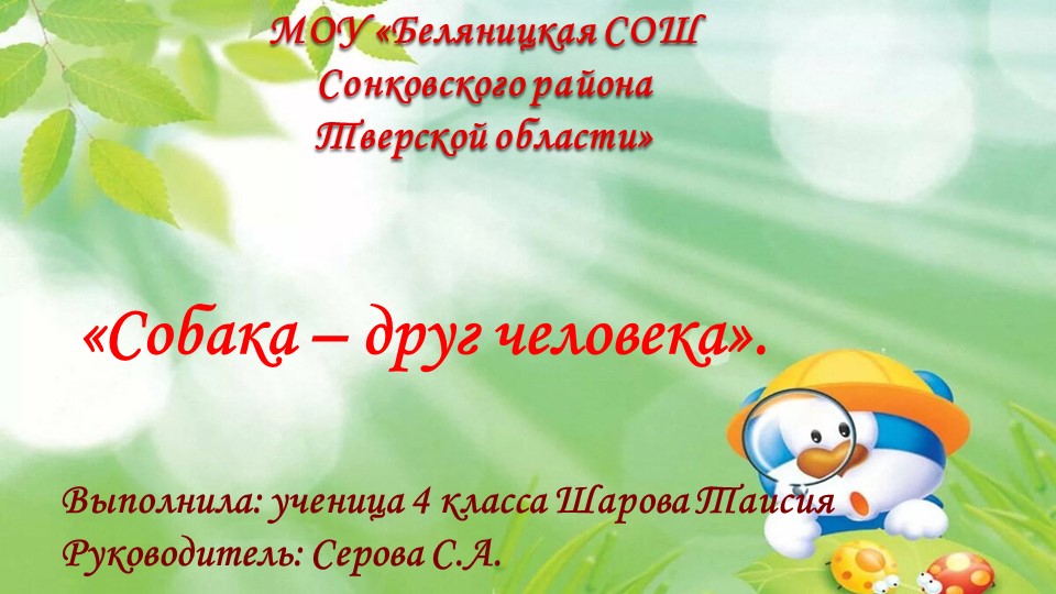 Презентация "Собака - друг человека". - Учебники, Презентации и Подготовка к Экзаменам для Школьников на Klass-Uchebnik.com