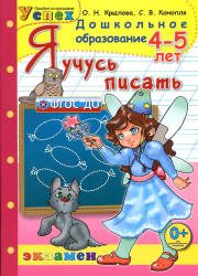 Я учусь писать. 4-5 лет - Крылова О.Н. - Учебники, Презентации и Подготовка к Экзаменам для Школьников на Klass-Uchebnik.com