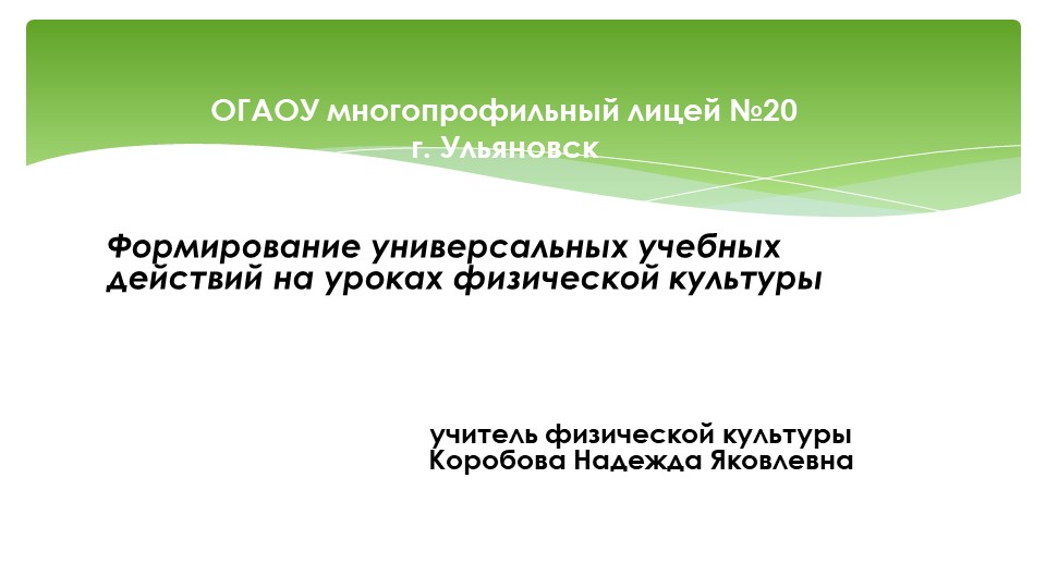 Формирование универсальных учебных действий на уроках физической культуры - Учебники, Презентации и Подготовка к Экзаменам для Школьников на Klass-Uchebnik.com