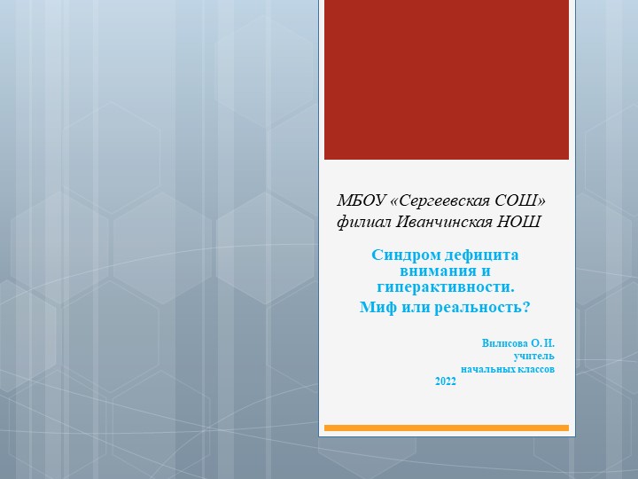 Презентация на теме "Синдром дефицита внимания и гипеактивности. Миф или реальность?"" Учебники, Презентации и Подготовка к Экзаменам для Школьников на Klass-Uchebnik.com