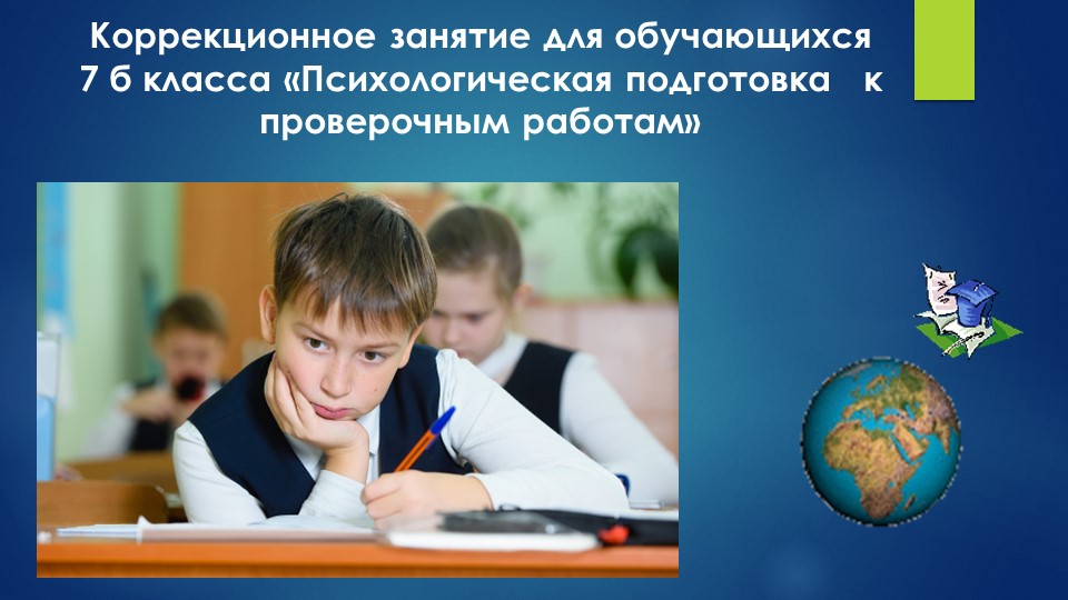 Презентация "Психологическая подготовка к проверочным работам" - Учебники, Презентации и Подготовка к Экзаменам для Школьников на Klass-Uchebnik.com