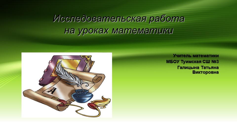 Презентация по математике на тему "Исследовательская работа на уроках математики" - Учебники, Презентации и Подготовка к Экзаменам для Школьников на Klass-Uchebnik.com