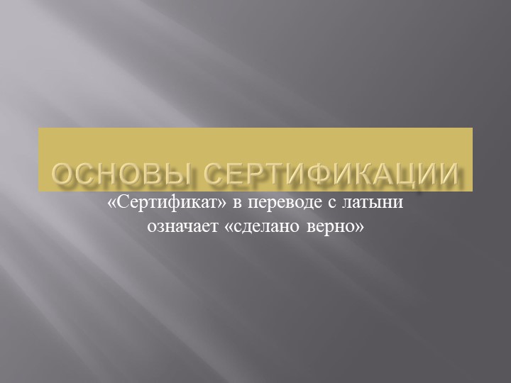 Презентация по теме "Понятие сертификации" Учебники, Презентации и Подготовка к Экзаменам для Школьников на Klass-Uchebnik.com