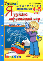 Я узнаю окружающий мир. 4-5 лет - Крылова О.Н. Учебники, Презентации и Подготовка к Экзаменам для Школьников на Klass-Uchebnik.com
