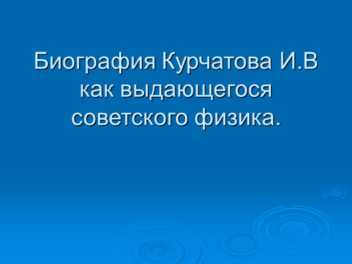 Презентация по физике по теме "Биография Курчатова" Учебники, Презентации и Подготовка к Экзаменам для Школьников на Klass-Uchebnik.com