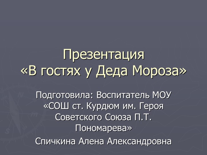 Презентация "В гостях у Деда Мороза" - Учебники, Презентации и Подготовка к Экзаменам для Школьников на Klass-Uchebnik.com