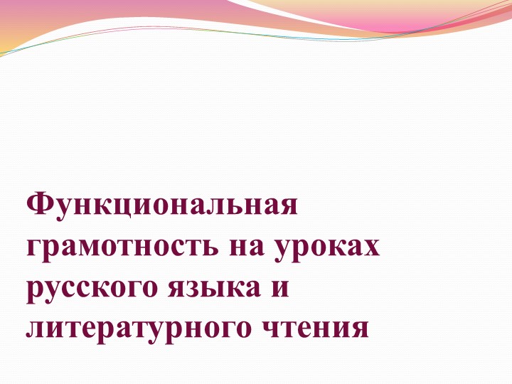 Презентация "Функциональная грамотность на уроках русского языка и литературного чтения" - Учебники, Презентации и Подготовка к Экзаменам для Школьников на Klass-Uchebnik.com