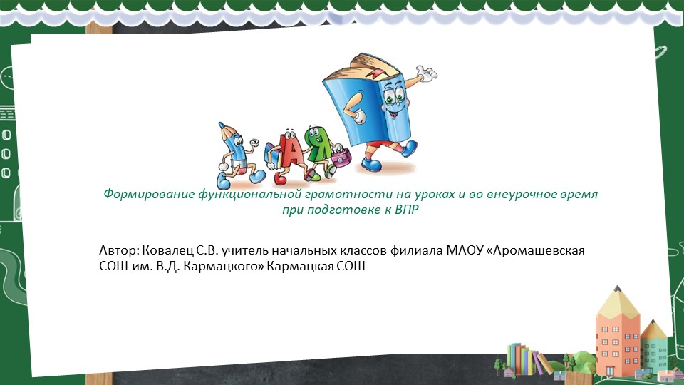 " Формирование функциональной грамотности на уроках и во внеурочное время при подготовке к ВПР" Учебники, Презентации и Подготовка к Экзаменам для Школьников на Klass-Uchebnik.com