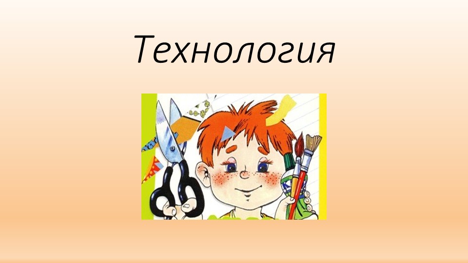Презентация по технологии на тему " Аппликация Ежик" (2 класс) - Учебники, Презентации и Подготовка к Экзаменам для Школьников на Klass-Uchebnik.com