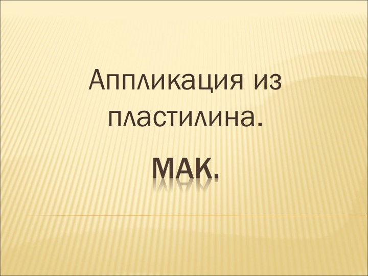 Презентация по технологии "Мак из пластилина" - Учебники, Презентации и Подготовка к Экзаменам для Школьников на Klass-Uchebnik.com
