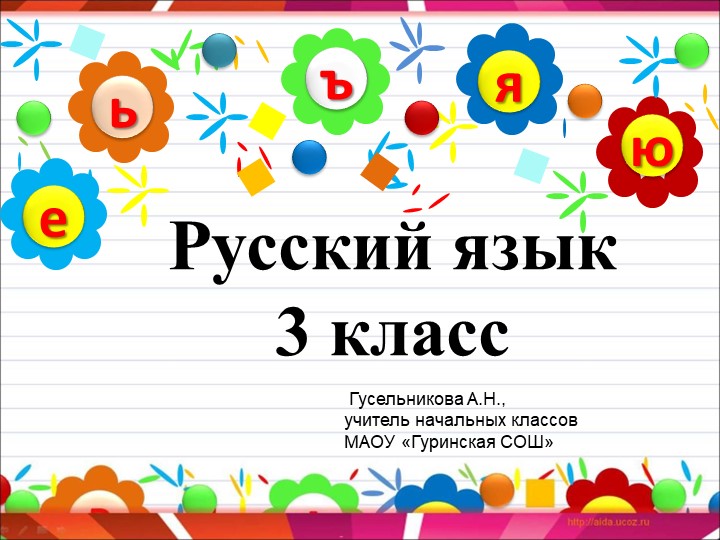 Презентация к уроку русского языка для 3 класса по теме "Омонимы" - Учебники, Презентации и Подготовка к Экзаменам для Школьников на Klass-Uchebnik.com