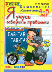 Я учусь говорить правильно. 4-5 лет - Крылова О.Н. Учебники, Презентации и Подготовка к Экзаменам для Школьников на Klass-Uchebnik.com