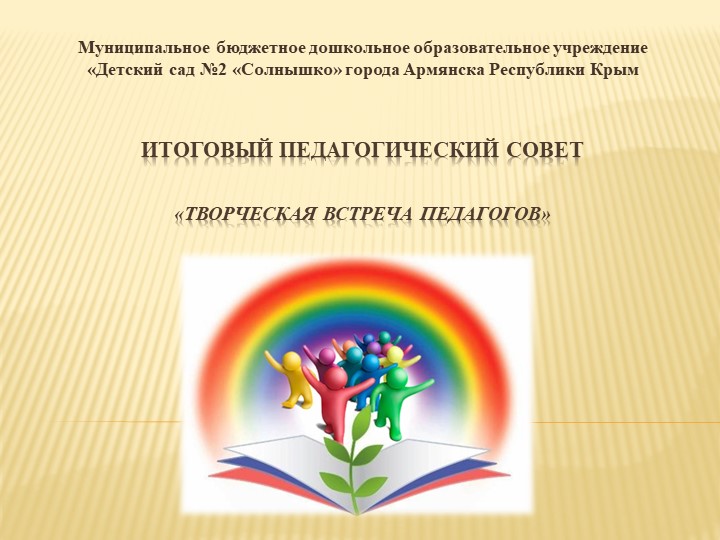 Презентация к итоговому педсовеу в ДОУ : "Творческая встреча педагогов" - Учебники, Презентации и Подготовка к Экзаменам для Школьников на Klass-Uchebnik.com