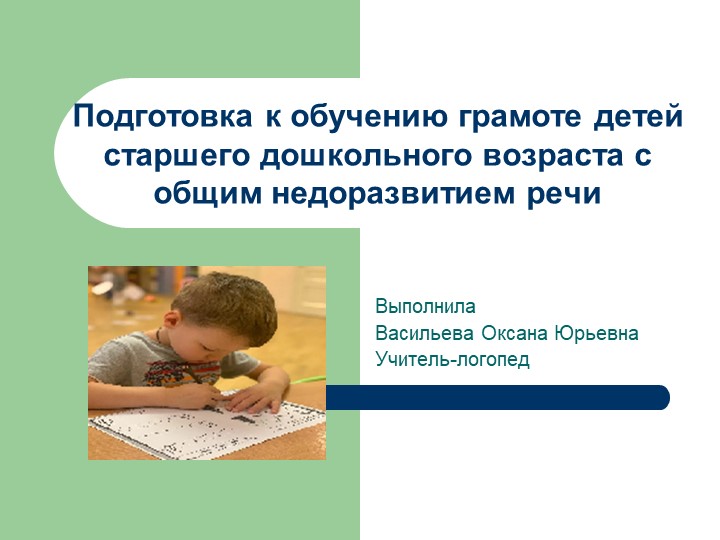 Презентация на тему "Подготовка к обучению грамоте детей старшего дошкольного возраста" - Учебники, Презентации и Подготовка к Экзаменам для Школьников на Klass-Uchebnik.com