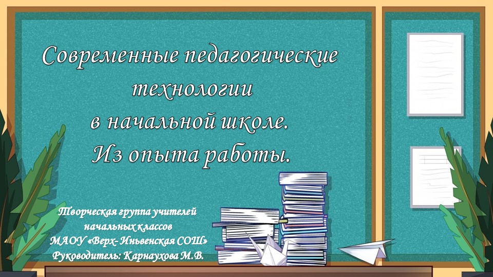Презентация "Современные педагогические технологии" - Учебники, Презентации и Подготовка к Экзаменам для Школьников на Klass-Uchebnik.com