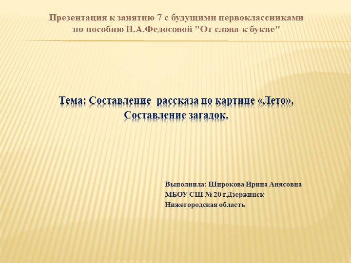 Составление рассказа по картине "Лето". Составление загадок. - Учебники, Презентации и Подготовка к Экзаменам для Школьников на Klass-Uchebnik.com