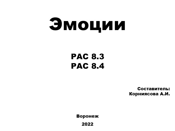 Презентация для обучающихся с РАС (вариант 8.3 и 8.4) на тему: "Эмоции" - Учебники, Презентации и Подготовка к Экзаменам для Школьников на Klass-Uchebnik.com
