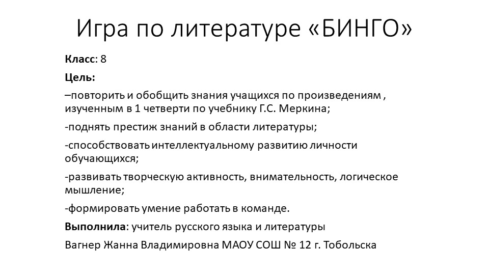 Презентация по литературе для 8 класса "Игра Бинго" - Учебники, Презентации и Подготовка к Экзаменам для Школьников на Klass-Uchebnik.com