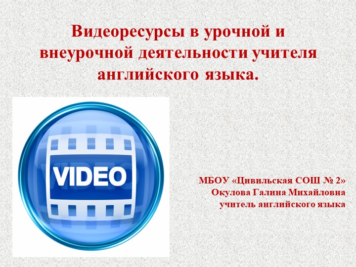 "Видеоресурсы на уроках английского языка" Учебники, Презентации и Подготовка к Экзаменам для Школьников на Klass-Uchebnik.com