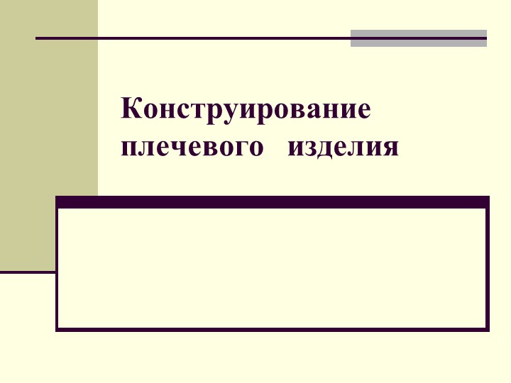 Презентация по технологии на тему "Конструирование плечевого изделия" - Учебники, Презентации и Подготовка к Экзаменам для Школьников на Klass-Uchebnik.com