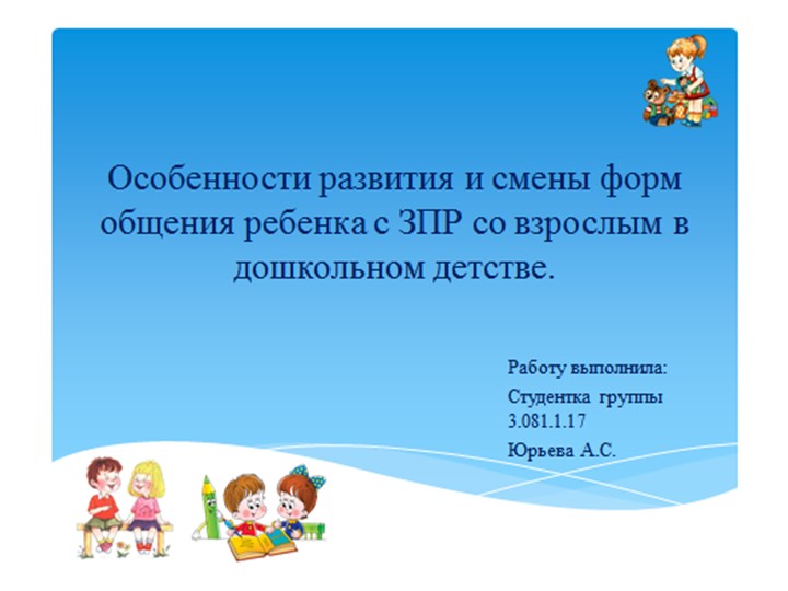 Презентация по коррекционной работе " Особенности общения детей с ЗПР" - Учебники, Презентации и Подготовка к Экзаменам для Школьников на Klass-Uchebnik.com