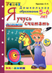 Я учусь считать. 5-6 лет - Крылова О.Н. Учебники, Презентации и Подготовка к Экзаменам для Школьников на Klass-Uchebnik.com