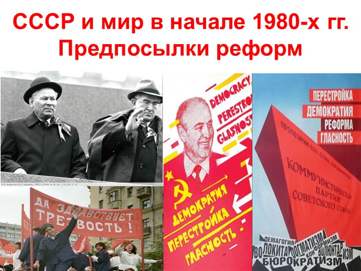 Презентация "СССР и мир в начале 1980-х гг." Учебники, Презентации и Подготовка к Экзаменам для Школьников на Klass-Uchebnik.com
