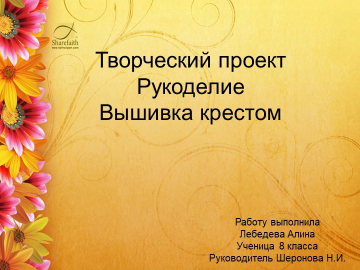 Презентация на тему "Вышивка крестом". Учебники, Презентации и Подготовка к Экзаменам для Школьников на Klass-Uchebnik.com