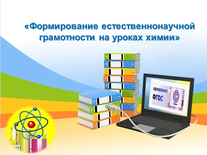 Презентация на тему "Формирование естественнонаучной грамотности на уроках химии" - Учебники, Презентации и Подготовка к Экзаменам для Школьников на Klass-Uchebnik.com