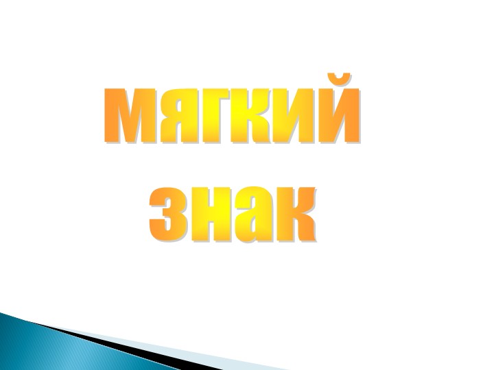 Презентация по русскому языку на тему " Разделительный ь" Учебники, Презентации и Подготовка к Экзаменам для Школьников на Klass-Uchebnik.com